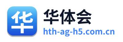 华体会